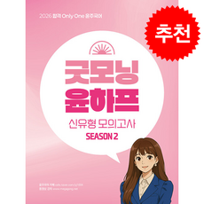 2026 윤주국어 굿모닝 윤하프 신유형 모의고사 시즌2:합격 only one 윤주국어, 2026 윤주국어 굿모닝 윤하프 신유형 모의고사 시즌2, 이윤주(저), 배움사