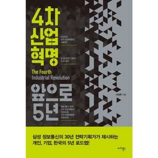 [마리북스] 4차 산업혁명 앞으로 5년 [따뜻한책방]