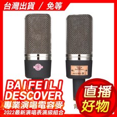 BAIFEILI Discover 電容麥克風 心形指向專業錄音直播設備