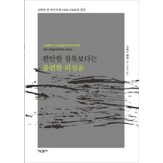 편안한 침묵보다는 불편한 외침을:신학자 칼 바르트와 1906-1968의 정치, 새물결플러스