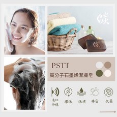 台灣製 高分子石墨烯潔膚皂 - 深層洗淨 溫和成分 送禮/家用香皂, 1個