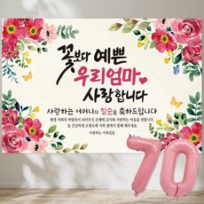 꽃보다 예쁜 우리엄마 사랑합니다 현수막 칠순현수막 생신 칠순잔치 고희연, 3-7 (장미꽃 샴페인)