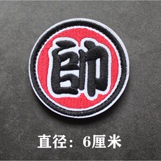 漢字圓形魔術貼 必勝士氣貼 精美刺繡個性徽章 小尺寸DIY縫紉包貼 魔鬼氈布章 CP, 1件, 帥, 刺繡