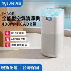 海說 Mage 空氣清淨機 H13級濾網 APP遠程控制 400m³/h CADR