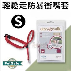 COCO 普立爾 PetSafe 輕鬆走防暴衝嘴套組 S號 小型犬11Kg以下 黑紅色 Easy Walk 訓練組 (無拉繩), 1個, 黑色