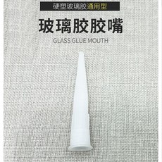 通用型玻璃膠嘴 聚丙烯材質, 1個裝, 通用型玻璃膠嘴,聚丙烯材質1個裝