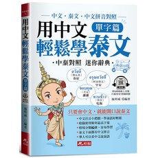 哈福 出版 用中文輕鬆學泰文 單字篇 附QR Code音檔, 哈福出版