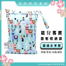 NINJSHOP 尿布收納袋 雙口袋防水收納袋 寶寶外出推車掛袋, D-04-湖綠小羊駝