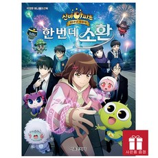 [오늘 출발] 신비아파트 10주년 극장판 한 번 더 소환 - 극장판 애니메이션북