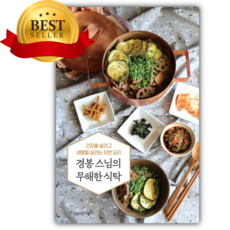 경봉 스님의 무해한 식탁 [쁘띠수첩+책갈피]