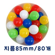 80P 칼라볼풀공 85MM 3yo+286EA