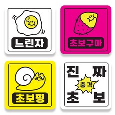 포비월드 차량용 탈부착식 초보운전 자석 스티커 DR-01 (4종 세트), 1개, 4종혼합 1개, 4종혼합