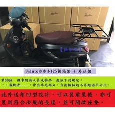 SUZUKI Saluto 125 鐵板後箱架 外送架