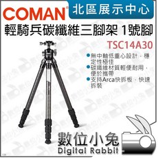 科漫 Coman TSC14A30 輕騎兵 碳纖維三腳架 無中軸三腳架 最高1270mm 低角度 大球體雲台, 1個
