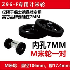 叁山臻選 Z96-F 滾輪式高精度編碼計米器, 1個, 配件M橡膠米輪一對