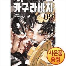 카구라바치 9권 + 책갈피증정, 대원씨아이, .