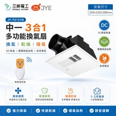 三晰電工 JY-F2121N 三合一多功能換氣扇 暖風機 DC直流馬達
