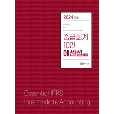 중급회계 에센셜(2024), 김현식(저), 반포