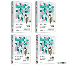 2026年律師司法官一試選擇題詳解套書, 高點文化