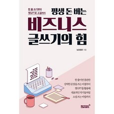 평생 돈 버는 비즈니스 글쓰기의 힘 : 한 줄 쓰기부터 챗GPT로 소설까지, 남궁용훈 저, 리텍콘텐츠(RITEC CONTENTS)