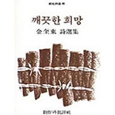 웅진북센 깨끗한 희망 - 창비시선 49, 창비(주), 김규동