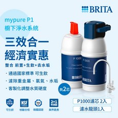 德國 BRITA mypure P1 硬水軟化櫥下型濾水系統 (含P1000濾芯x2), 1個