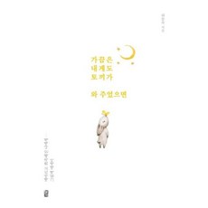 가끔은 내게도 토끼가 와 주었으면:메마르고 뾰족해진 나에게... | 그림책 에세이, 혜다, 라문숙