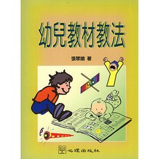 幼兒教材教法 (張翠娥著) 1998年9月出版 大學用書