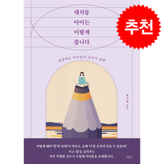 대치동 아이는 이렇게 씁니다 + 쁘띠수첩 증정, 들녘, 최서율