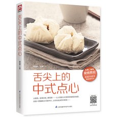椰子圖書 中式麵點大全蔬菜水果麵食製作書籍，家常麵點輕鬆學, 舌尖上的中式點心