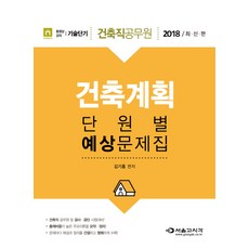 건축계획 단원별 예상문제집(2018):건축직 공무원 및 공사 공단 시험대비!, 서울고시각(SG P&E)