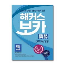 해커스 보카 중학 필수 + 미니암기장 + 누적 테스트북 (3종 세트)