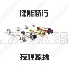 【榮銓】JZ BIKES 傑能商行 白鐵拉桿螺絲 光陽 三陽 山葉 UBS 雙碟 前碟後鼓 BREMBO總泵 RCS, 1個, 拉桿螺絲 三陽/光陽車系-前碟後鼓,白鐵
