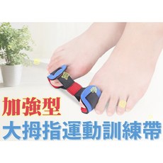 台灣出貨 大拇指運動訓練帶 歐美爆款 訓練彈力帶 大腳趾拉伸訓練帶 拇指外翻 拇外翻 腳指重疊分趾器 運動輔助器, 1個