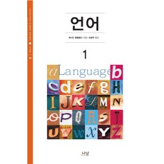 언어 1, 나남, 레너드 블룸필드 저/김정우 역