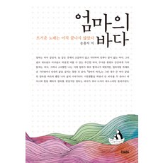 媽媽的大海：熱烈的歌曲尚未結束, 宋洪子 著, 哈達(HadA)