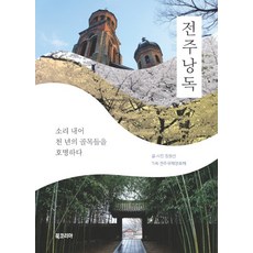 BookKorea 朗讀全州：出聲呼喚千年古巷, 鄭元善 文,圖