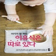 [개똥이네][중고-상] 아기가 잘 먹는 이유식은 따로 있다