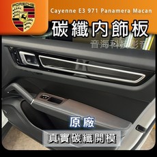 保時捷 Cayenne E3 971 Panamera Macan 碳纖內飾板 卡夢飾板 內門飾板 內門版