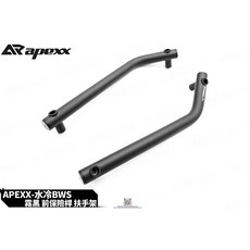 韋德機車精品 APEXX 兩側上方保桿 前保桿 保護桿 適用 水冷 BWS, 1個