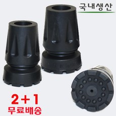 지팡이 고무발 고무패킹 2+1 노인용 지팡이발 바킹 국내생산, 1세트, 지팡이고무