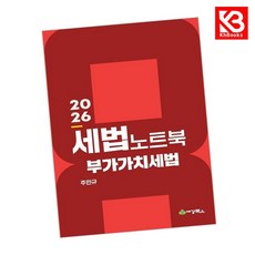 2026 세법노트북 부가가치세법 책 + 책갈피 [KHBOOKS]