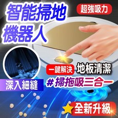 智能掃地機器人 掃拖吸三合一 自動清潔機