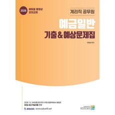 2026 계리직 공무원 예금일반 기출&예상문제집, 고시동네