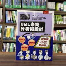 全新 五南出版 圖解UML系統分析與設計(余顯強) 2022年10月 大學用書