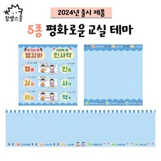 빅애플 5종 환경미화 현수막_평화로운 교실 테마(2024년 앞판) 1123222, 24-04(배경)
