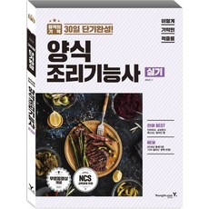 이기적 in양식 조리기능사 실기(2018):핵심암기장 + 33개 과제(시저샐러드 포함)무료 동영상 강의, 영진닷컴