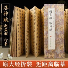 趙孟頫 道德經 前後赤壁賦 閒居賦 洛神賦 行書 楷書 法帖 臨摹本, 洛神賦 行書【浮嵐碧煙款】共16折32頁