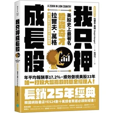 我只押成長股：拉爾夫·萬格成長股投資策略，長銷25年經典，掌握股市獲利關鍵, 樂金文化