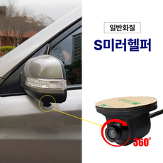 에스미러헬퍼-전방 후방 사이드 카메라 디지털 사이드미러, 블랙, 일반형